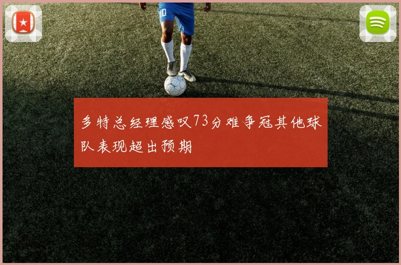 多特总经理感叹73分难争冠其他球队表现超出预期