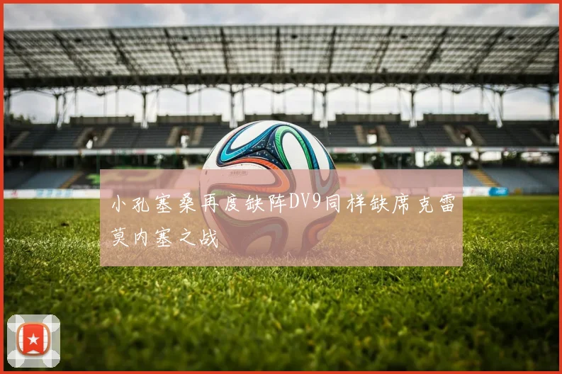 小孔塞桑再度缺阵DV9同样缺席克雷莫内塞之战