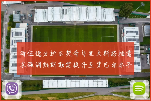 海伍德分析东契奇与里夫斯搭档需求强调凯斯勒需提升至贾巴尔水平