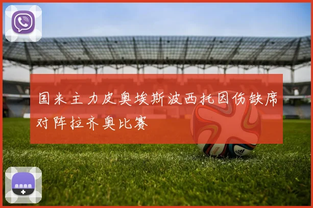 国米主力皮奥埃斯波西托因伤缺席对阵拉齐奥比赛